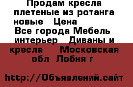 Продам кресла плетеные из ротанга новые › Цена ­ 15 000 - Все города Мебель, интерьер » Диваны и кресла   . Московская обл.,Лобня г.